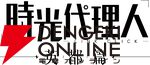 『時光代理人 -LINK CLICK- 英都篇』