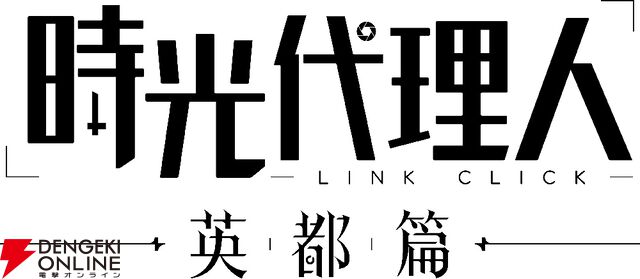 『時光代理人 -LINK CLICK- 英都篇』