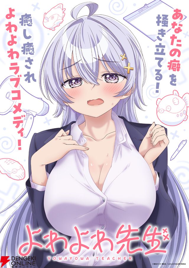 『よわよわ先生』