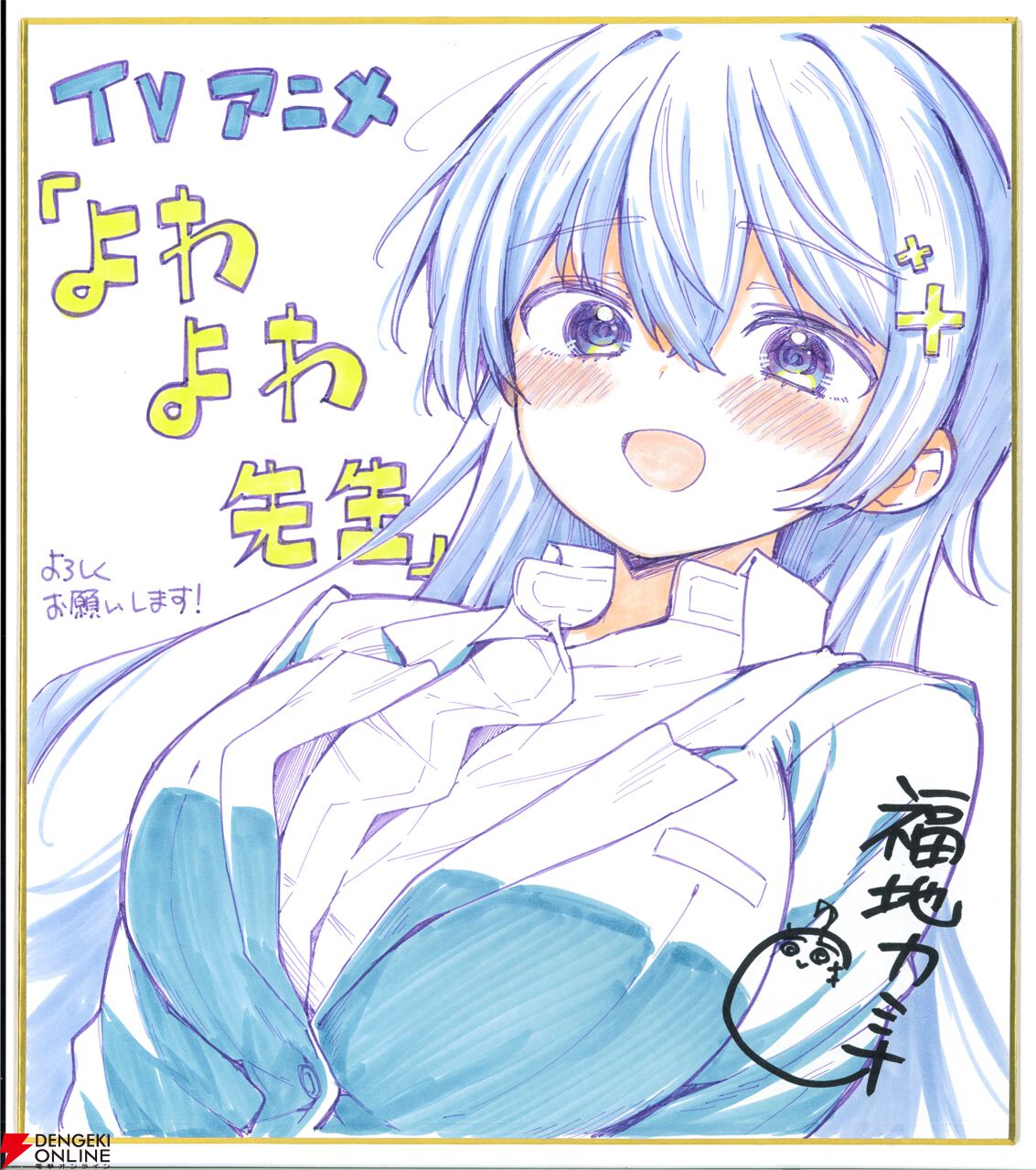 『よわよわ先生』