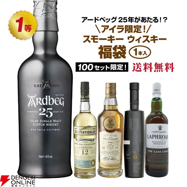 14,900円でアードベッグ25年、ラフロイグ12年 ダグラスレイン、カリラ16年など当たる『アイラ限定スモーキーウイスキーくじ』第15弾が販売中