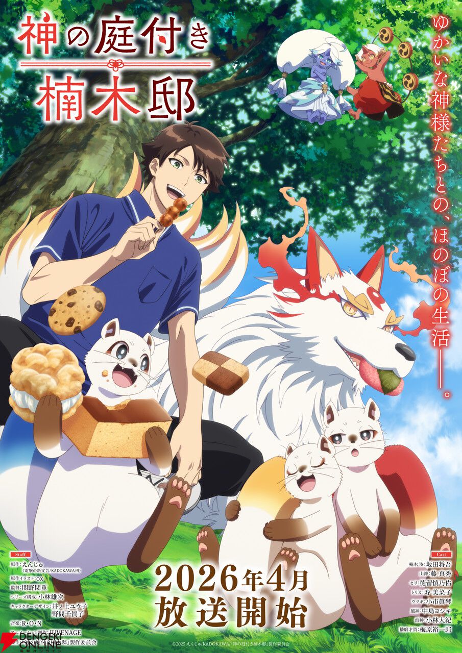 アニメ『神の庭付き楠木邸』2026年4月放送開始。楠木湊や山神たちが動くアニメ初出し映像が見られるPV公開