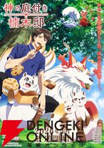 アニメ『神の庭付き楠木邸』2026年4月放送開始。楠木湊や山神たちが動くアニメ初出し映像が見られるPV公開