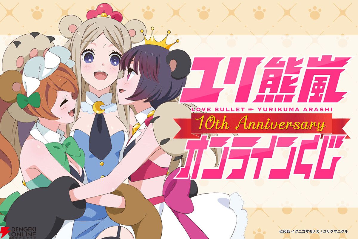 アニメ『ユリ熊嵐』放送10周年を記念したオンラインくじ、キャラファイングラフやクリアポスターがラインナップ