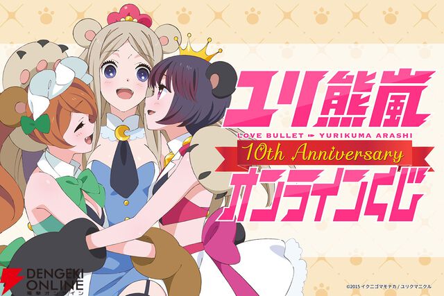 アニメ『ユリ熊嵐』放送10周年を記念したオンラインくじ、キャラファイングラフやクリアポスターがラインナップ