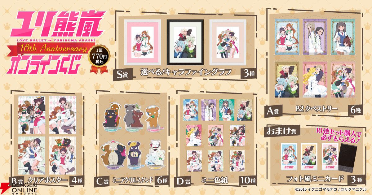 アニメ『ユリ熊嵐』放送10周年を記念したオンラインくじ、キャラ
