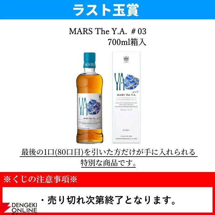 ラストワン賞はMARS The Y.A.#03が確定！ 7,700円で山崎・白州Story of