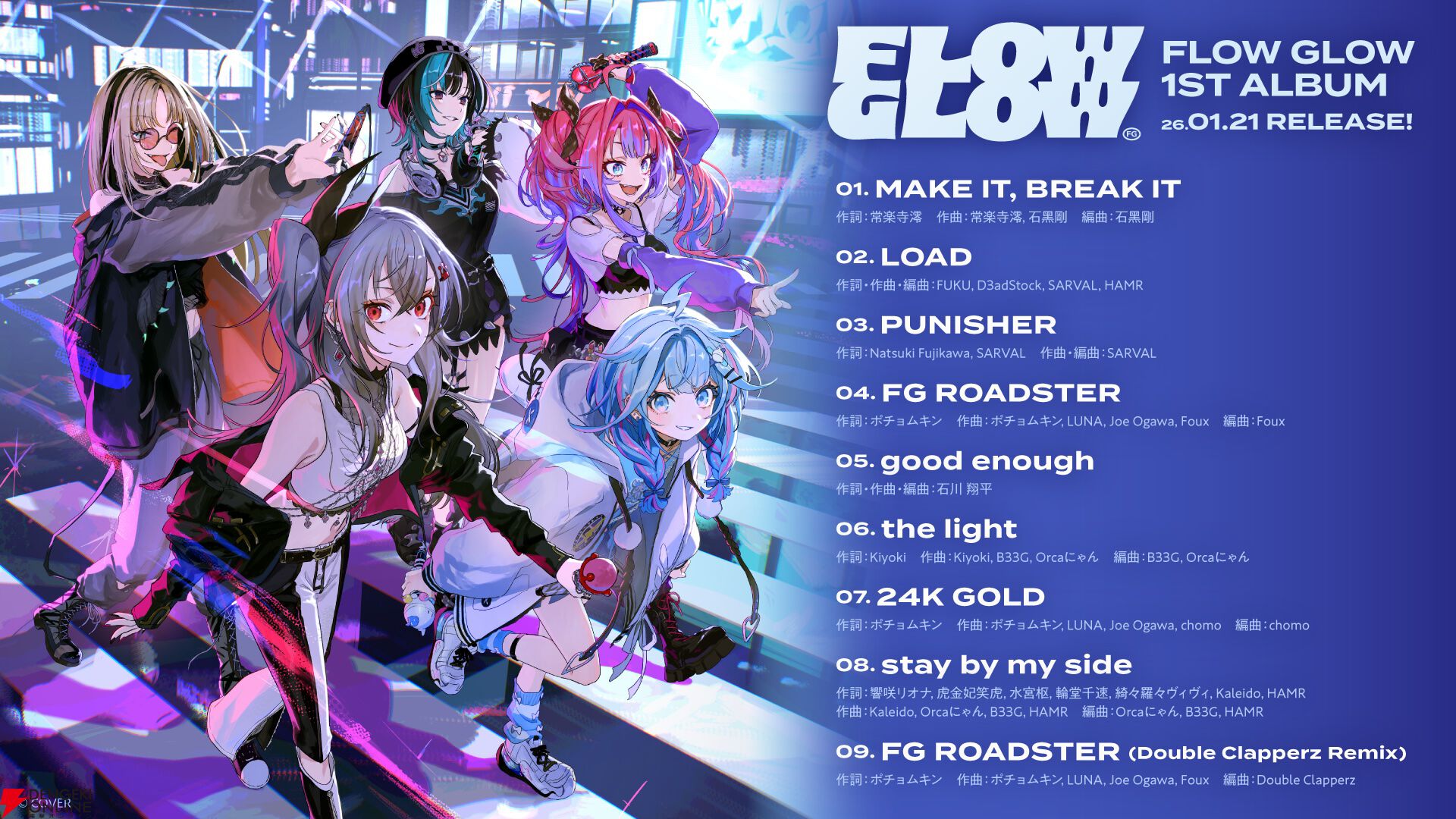 【ホロライブ】新人ユニット“FLOW GLOW”がデビュー1周年を迎え、3Dお披露目ライブ実施および1stアルバム発売を発表