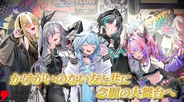 【ホロライブ】新人ユニット“FLOW GLOW”がデビュー1周年を迎え、3Dお披露目ライブ実施および1stアルバム発売を発表