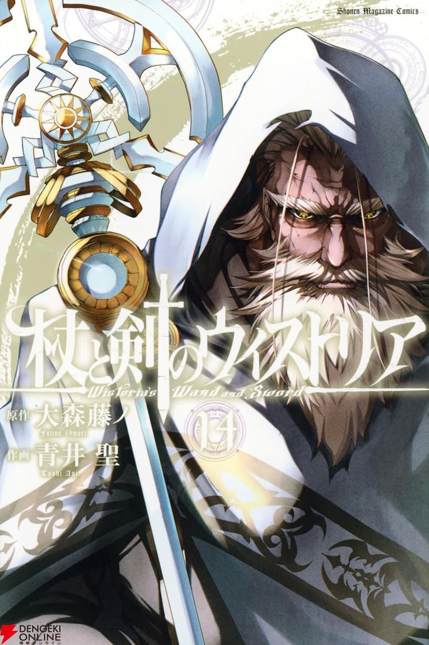 杖と剣のウィストリア』最新刊14巻。戦場に放たれた氷魔法、死んだはず