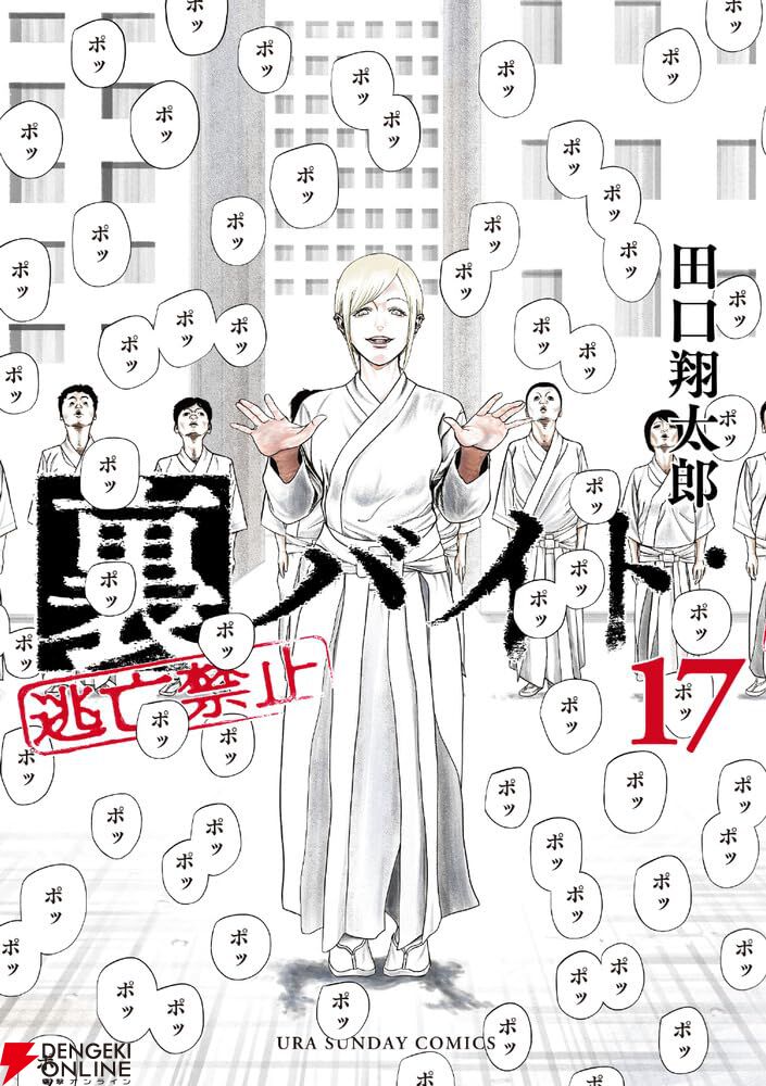 裏バイト:逃亡禁止』最新刊17巻。友人の助けと炁神(かみ)の手により