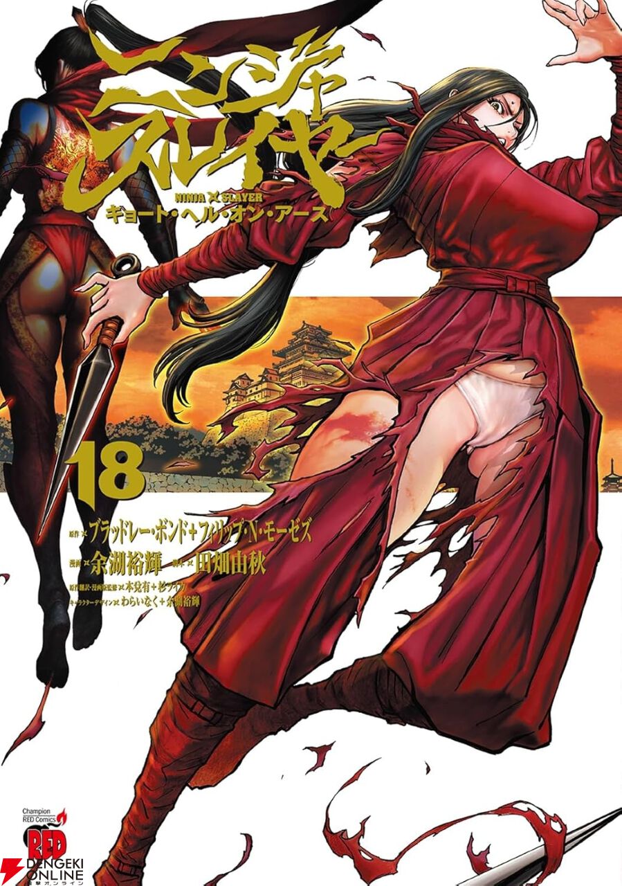 漫画『ニンジャスレイヤー キョート・ヘル・オン・アース』最新18巻