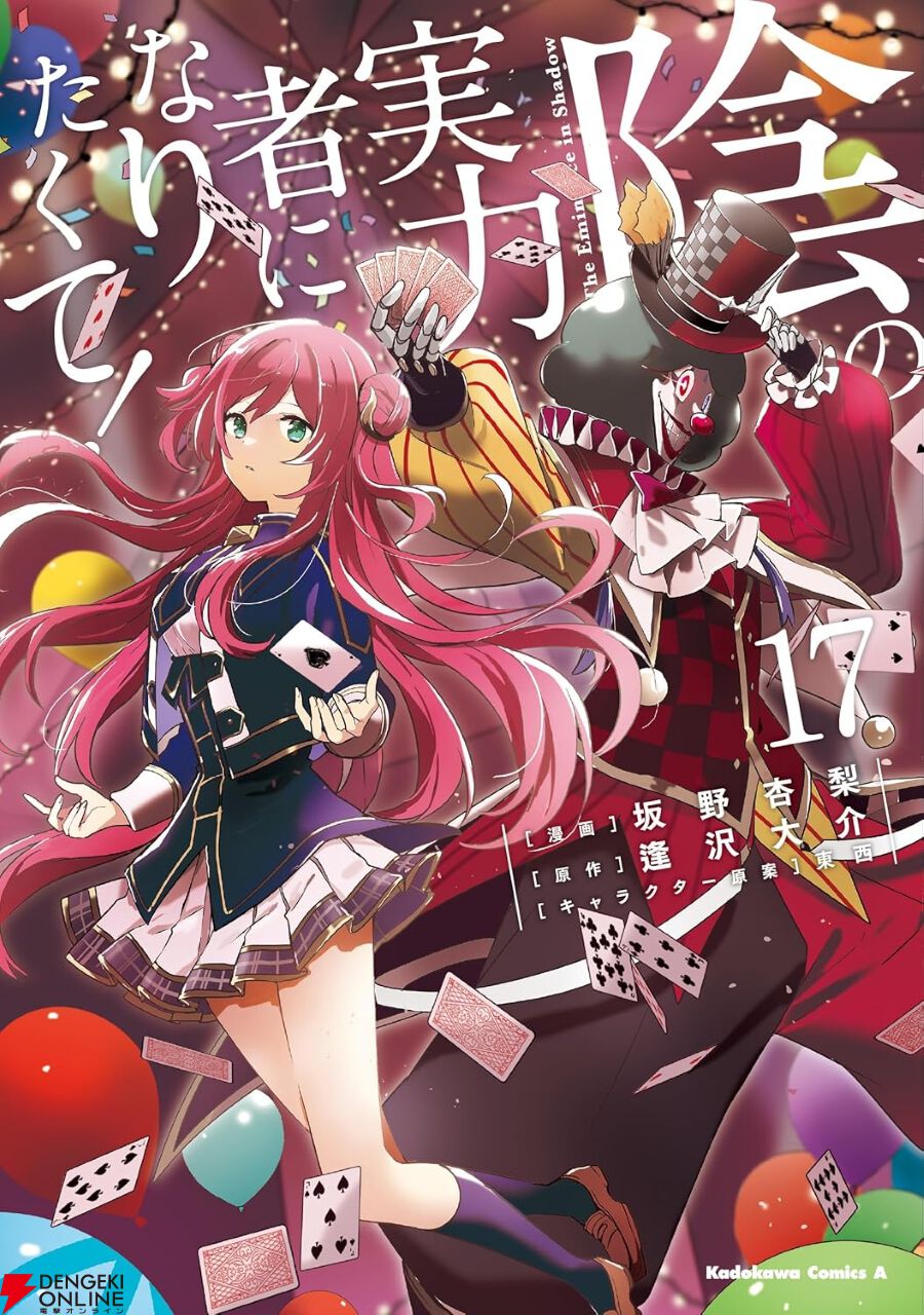 陰実』最新刊17巻。○○暗殺事件。シドは身の安全のために