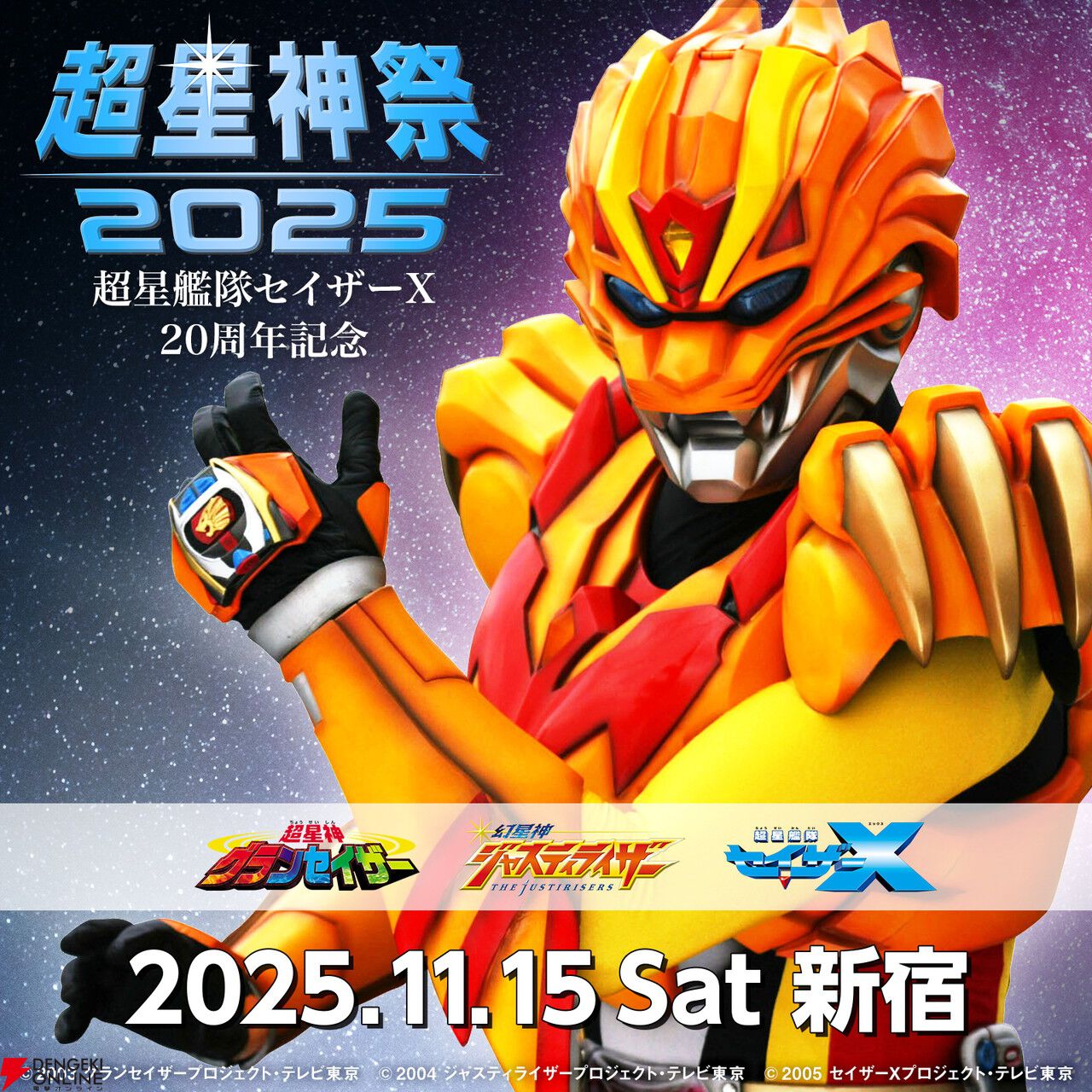 ゴジュウジャー』今森茉耶さん降板、『超星艦隊セイザーX』20周年記念