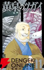 『黄泉のツガイ』