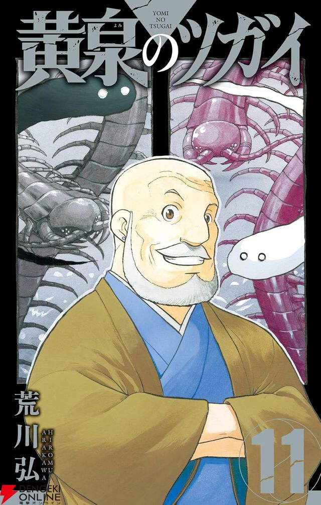 『黄泉のツガイ』