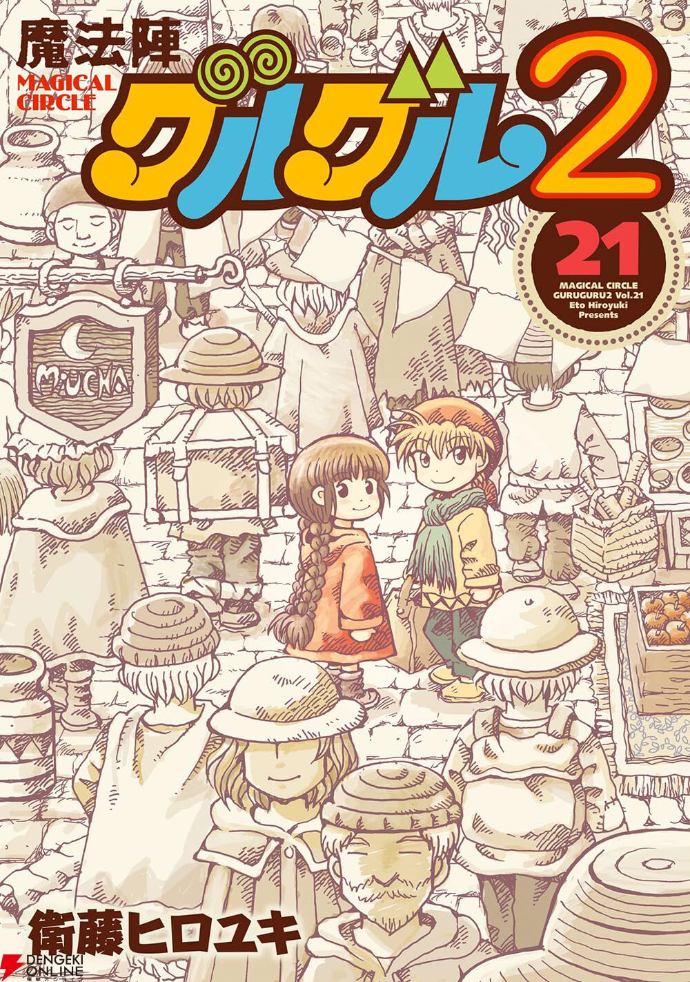完結】『魔法陣グルグル2』最終21巻。旅の始まりも、終わりも、いつも2