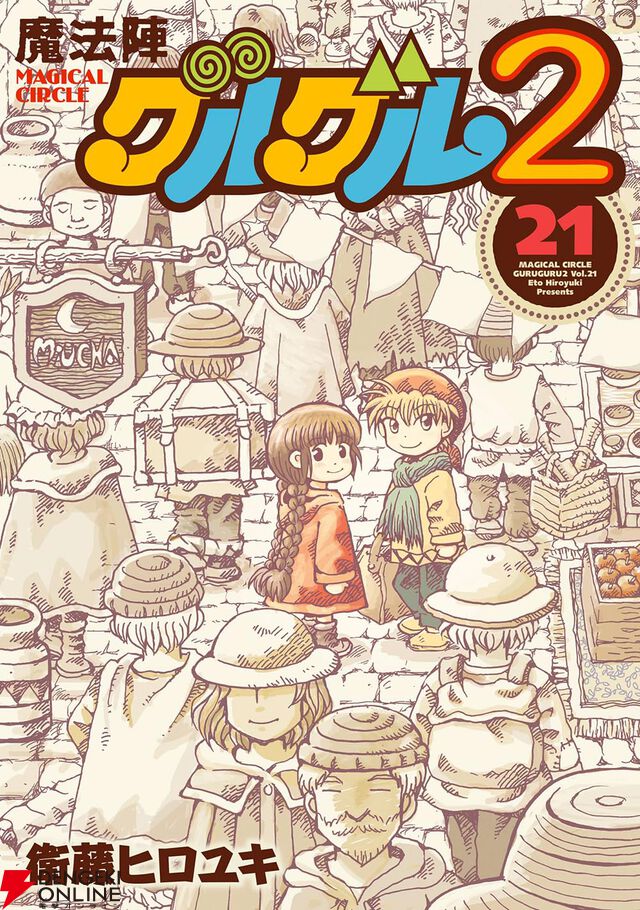 『魔法陣グルグル2』