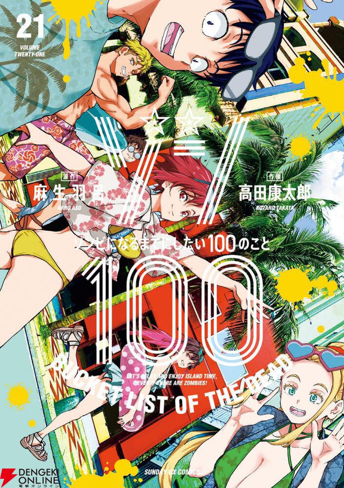 ゾン100』最新刊21巻。沖縄基地に迫る史上最多ゾンビへの脅威が高まる