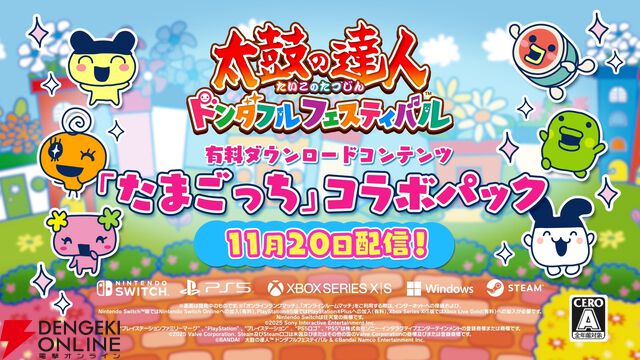 『太鼓の達人 ドンダフルフェスティバル』×『たまごっち』コラボ