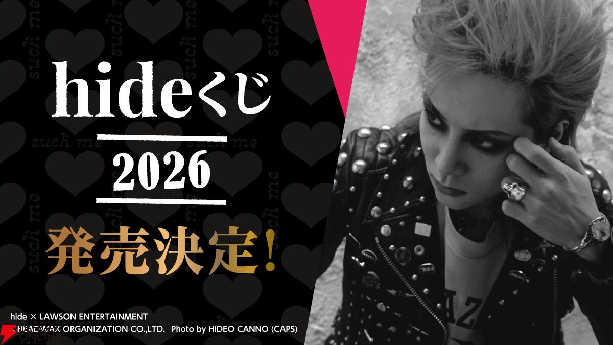 hideくじ 2026』がローソンにて2026年2月発売。hideの写真やCD