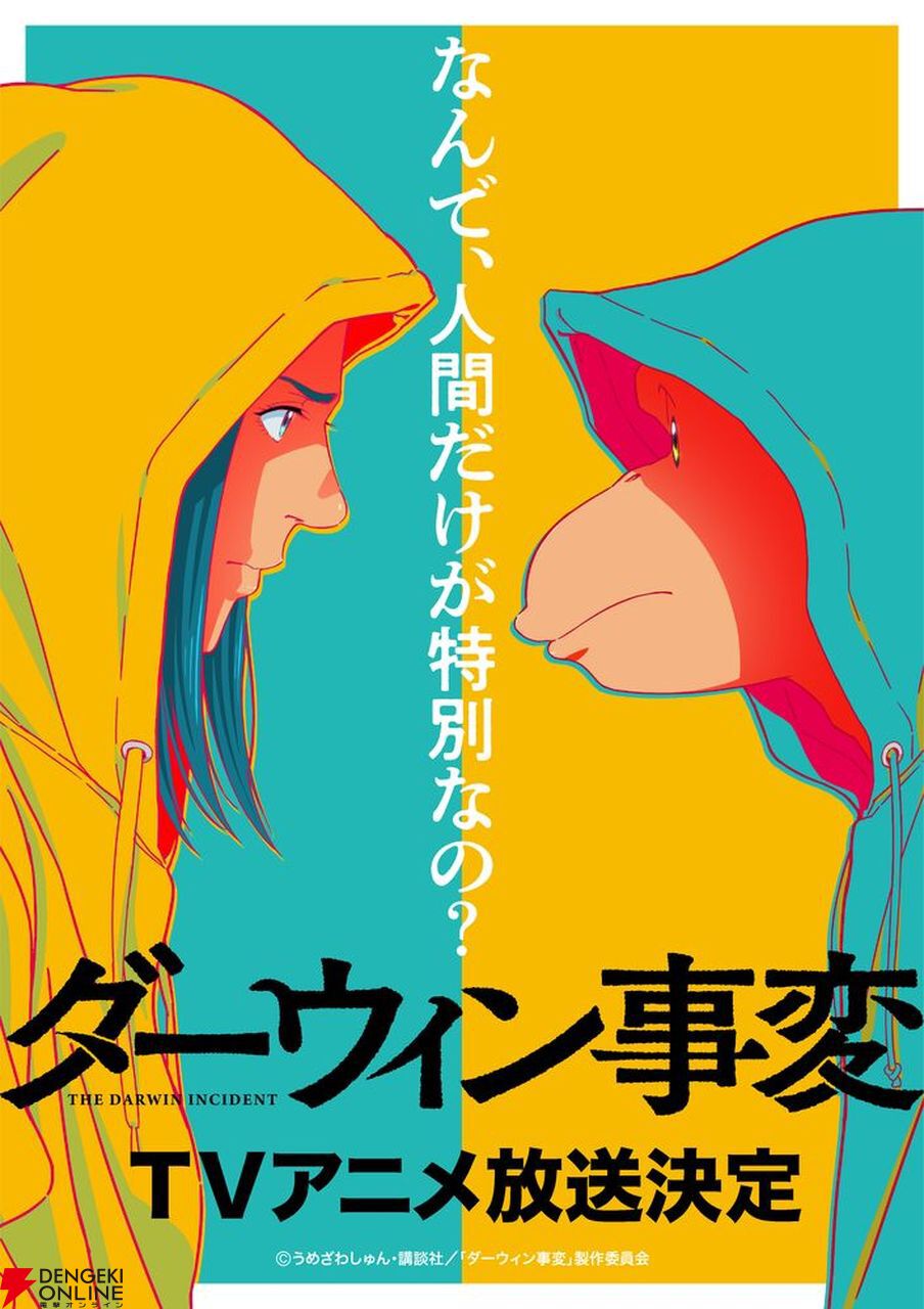 ダーウィン事変（1）』（うめざわ しゅん）｜講談社