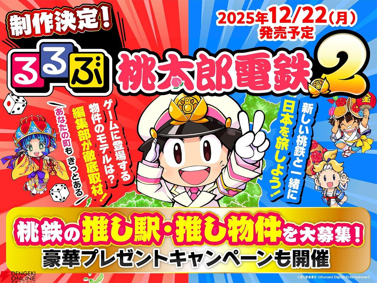 Switch2/Switch『桃太郎電鉄2』と旅行ガイドの“るるぶ”がコラボした