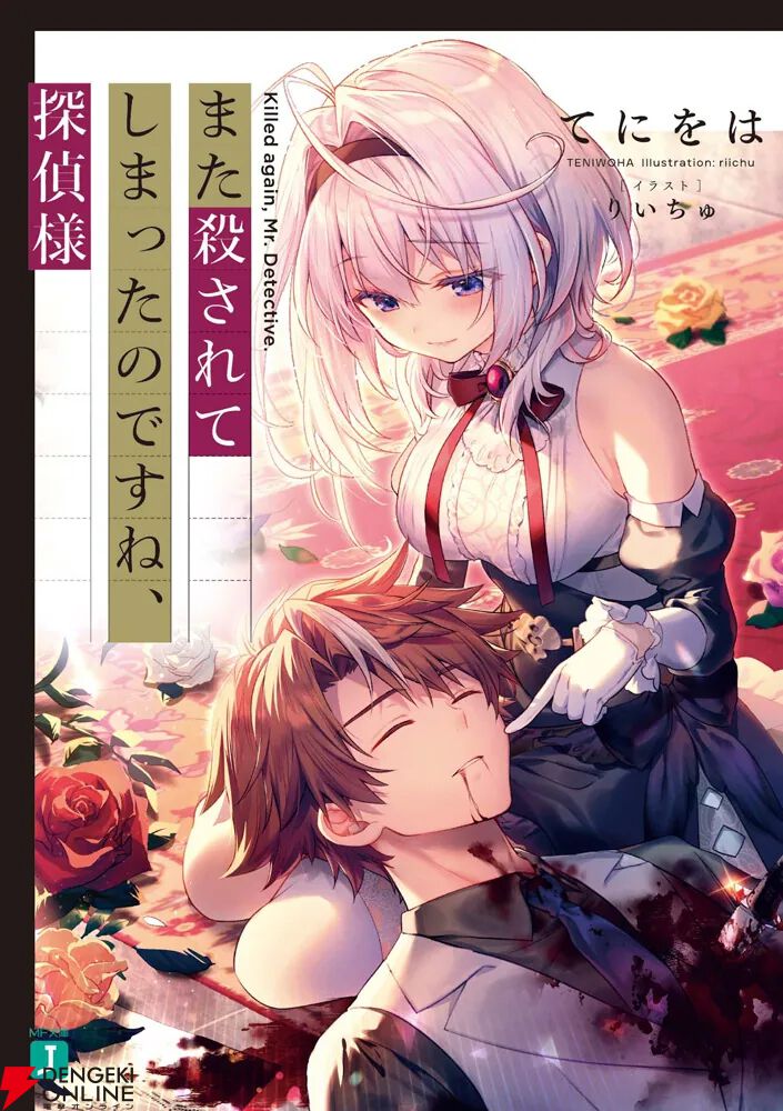 MF文庫J『また殺されてしまったのですね、探偵様』アニメ化が決定