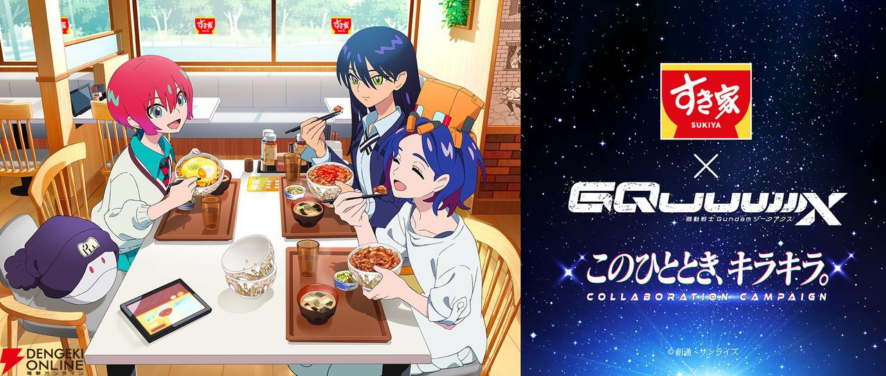 ガンダム ジークアクス』が《すき家》とマヴに!? コラボキャンペーン