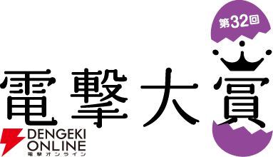 “第32回電撃大賞”受賞作品・受賞者決定。大賞は魚里『新編古典心中』