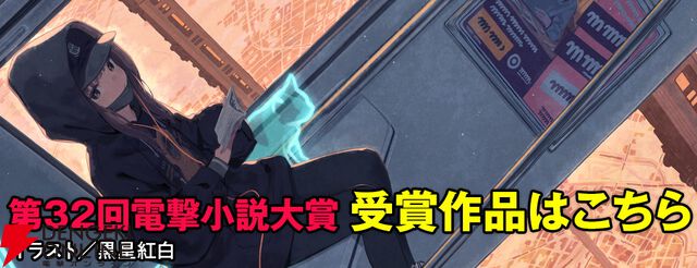 “第32回電撃大賞”受賞作品・受賞者決定。大賞は魚里『新編古典心中』