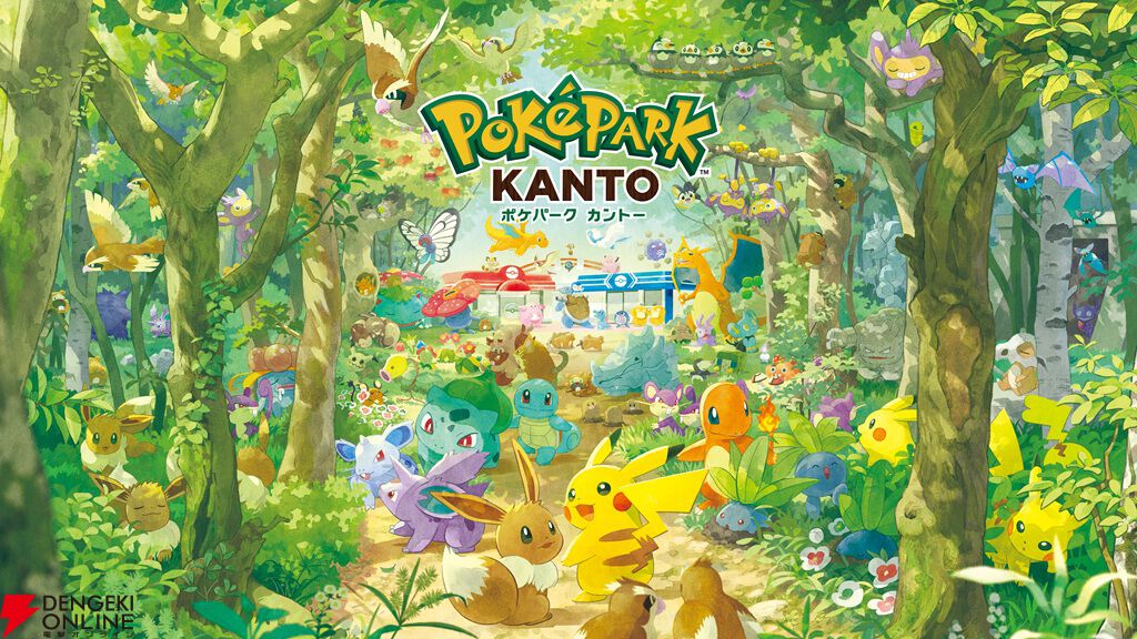 ポケパーク カントー』2026年2月5日グランドオープン。ポケモン初の