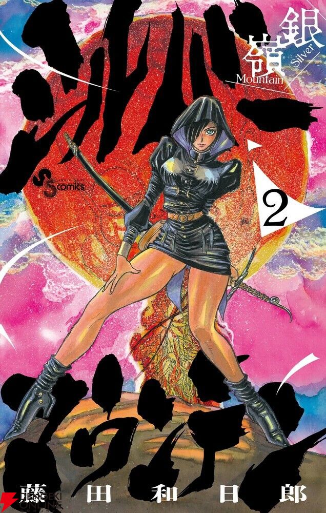 藤田和日郎新作『シルバーマウンテン』2巻。SNSで大反響のエピソード
