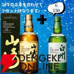 18,180円で山崎18年＋山崎12年、白州18年＋白州12年のセットなどが当たる2本セットの『ウイスキーくじ』が販売中