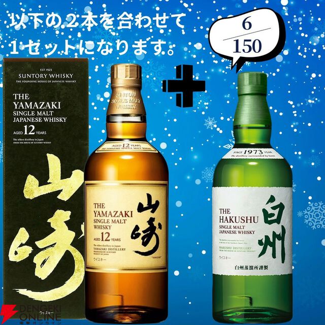 18,180円で山崎18年＋山崎12年、白州18年＋白州12年のセットなどが当たる2本セットの『ウイスキーくじ』が販売中