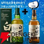 18,180円で山崎18年＋山崎12年、白州18年＋白州12年のセットなどが当たる2本セットの『ウイスキーくじ』が販売中