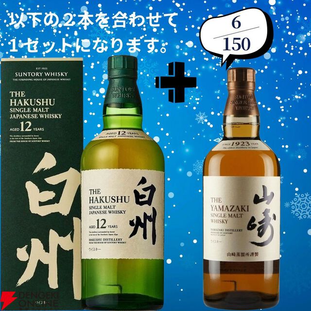 18,180円で山崎18年＋山崎12年、白州18年＋白州12年のセットなどが当たる2本セットの『ウイスキーくじ』が販売中