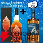 18,180円で山崎18年＋山崎12年、白州18年＋白州12年のセットなどが当たる2本セットの『ウイスキーくじ』が販売中