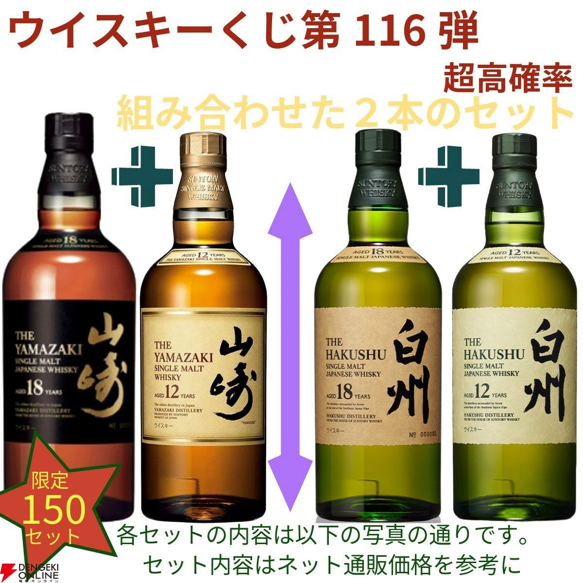 18,180円で山崎18年＋山崎12年、白州18年＋白州12年のセットなどが