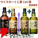 18,180円で山崎18年＋山崎12年、白州18年＋白州12年のセットなどが当たる2本セットの『ウイスキーくじ』が販売中