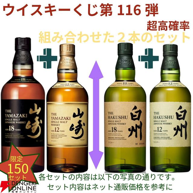 18,180円で山崎18年＋山崎12年、白州18年＋白州12年のセットなどが当たる2本セットの『ウイスキーくじ』が販売中