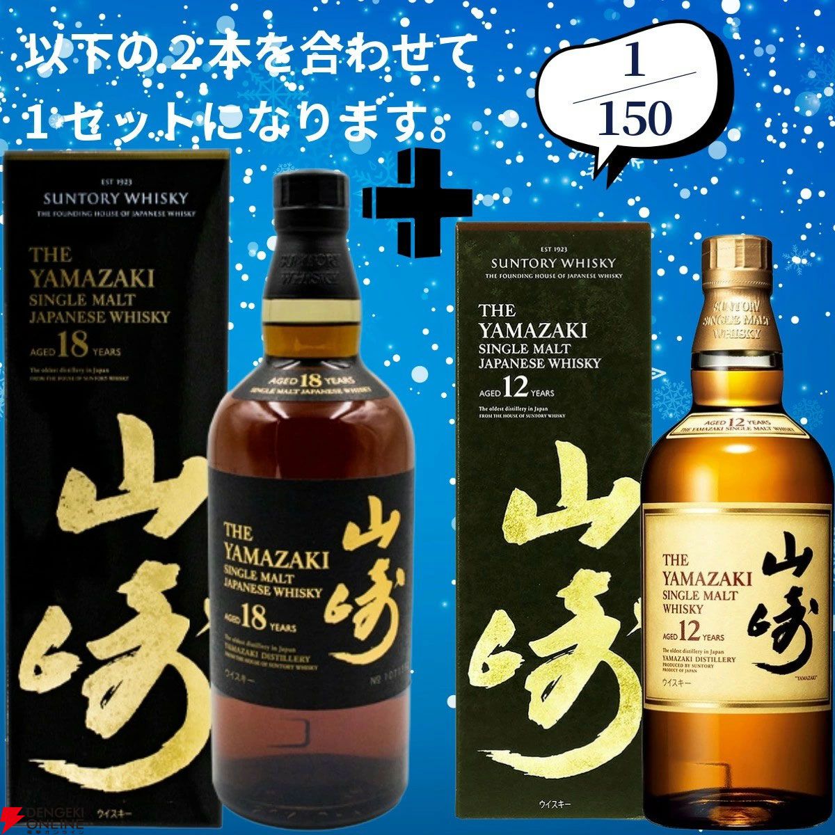 18,180円で山崎18年＋山崎12年、白州18年＋白州12年のセットなどが