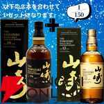 18,180円で山崎18年＋山崎12年、白州18年＋白州12年のセットなどが当たる2本セットの『ウイスキーくじ』が販売中