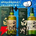 18,180円で山崎18年＋山崎12年、白州18年＋白州12年のセットなどが当たる2本セットの『ウイスキーくじ』が販売中