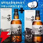 18,180円で山崎18年＋山崎12年、白州18年＋白州12年のセットなどが当たる2本セットの『ウイスキーくじ』が販売中