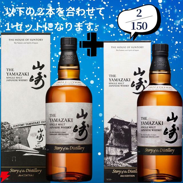 18,180円で山崎18年＋山崎12年、白州18年＋白州12年のセットなどが当たる2本セットの『ウイスキーくじ』が販売中