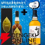 18,180円で山崎18年＋山崎12年、白州18年＋白州12年のセットなどが当たる2本セットの『ウイスキーくじ』が販売中