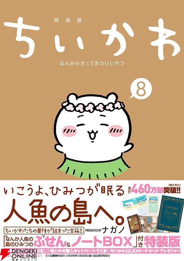 ちいかわ全8巻 ちいかわ』最新刊8巻特装版は、話題の“島”のエピソードにちなんだ