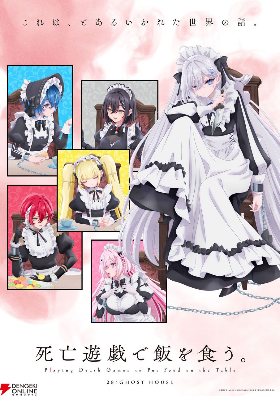 アニメ『死亡遊戯で飯を食う。』初回放送日は2026年1月7日！ 本村玲奈