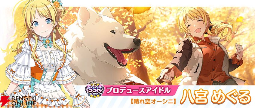 シャニマス』八宮めぐるが登場する期間限定ガシャ開催。秋を彩る